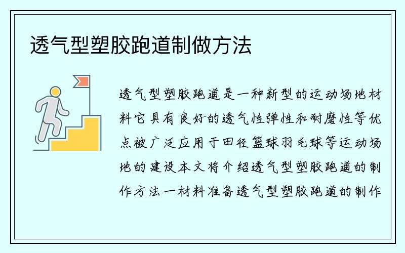 透气型塑胶跑道制做方法