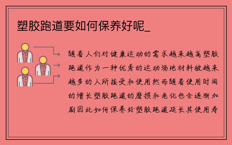 塑胶跑道要如何保养好呢_