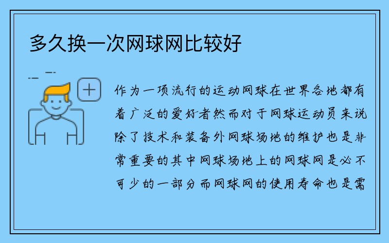 多久换一次网球网比较好