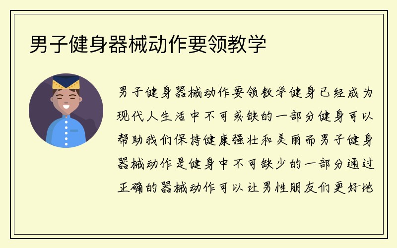 男子健身器械动作要领教学