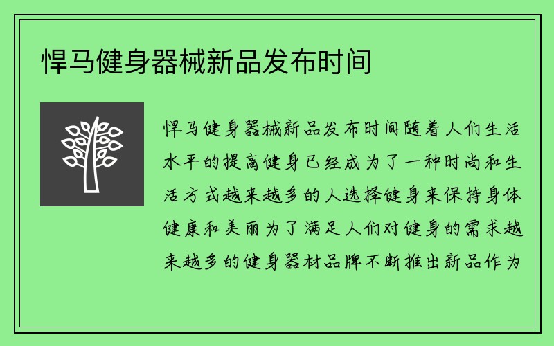 悍马健身器械新品发布时间