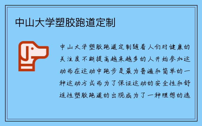 中山大学塑胶跑道定制