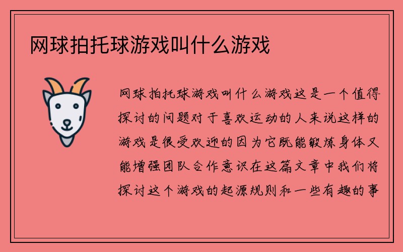 网球拍托球游戏叫什么游戏