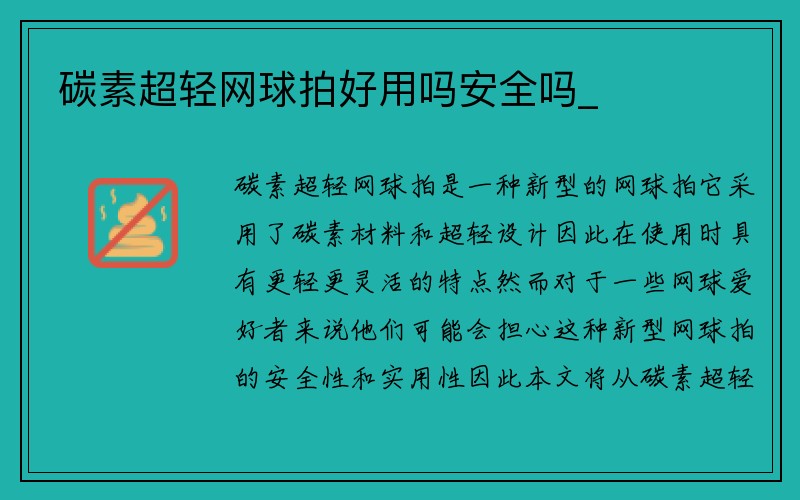 碳素超轻网球拍好用吗安全吗_