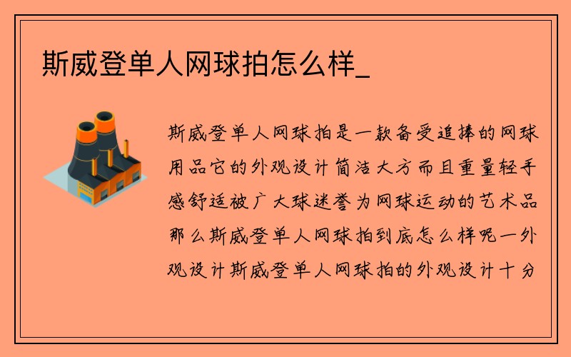 斯威登单人网球拍怎么样_