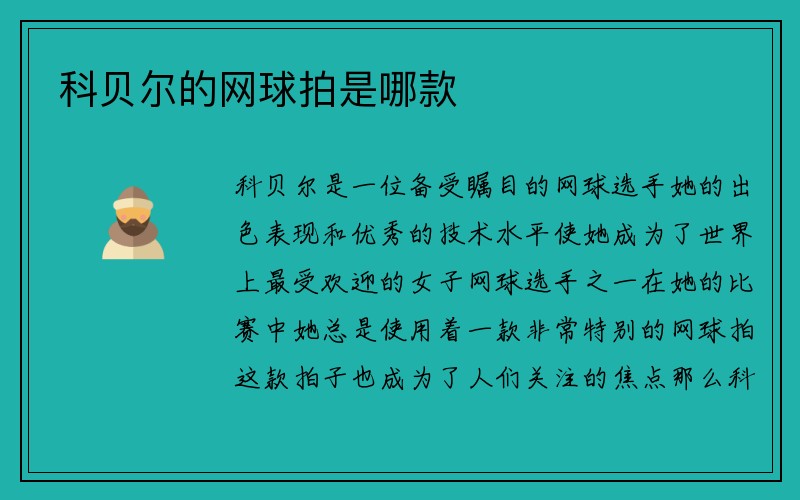 科贝尔的网球拍是哪款