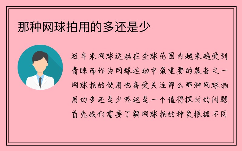 那种网球拍用的多还是少