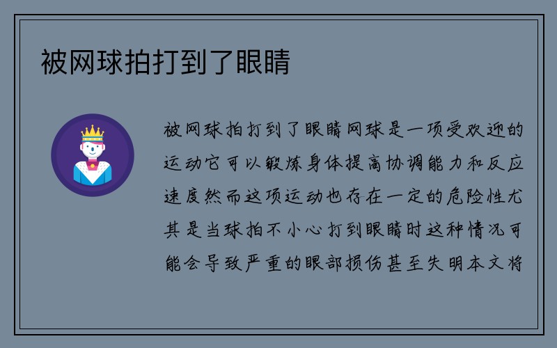 被网球拍打到了眼睛