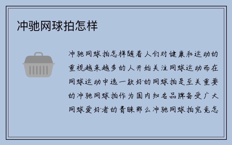 冲驰网球拍怎样