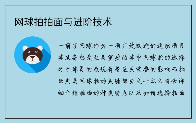 网球拍拍面与进阶技术