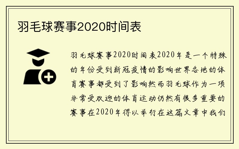 羽毛球赛事2020时间表