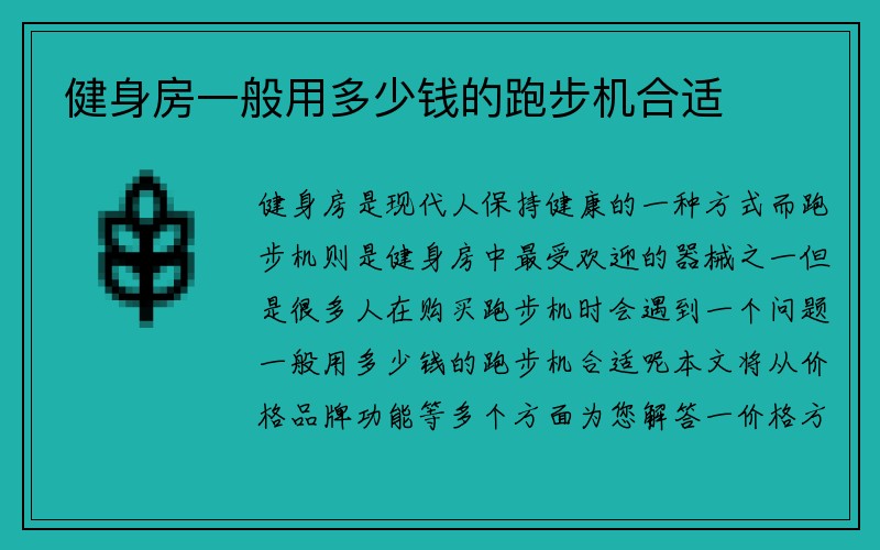 健身房一般用多少钱的跑步机合适