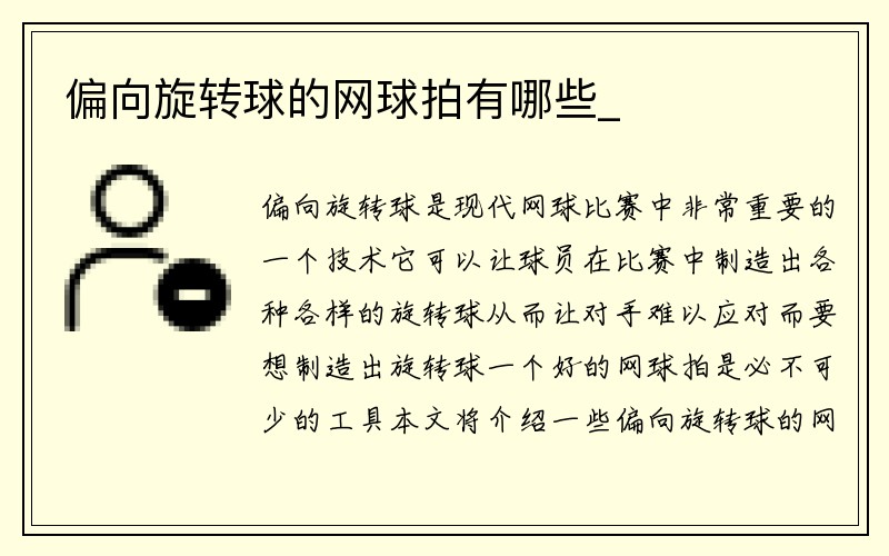 偏向旋转球的网球拍有哪些_