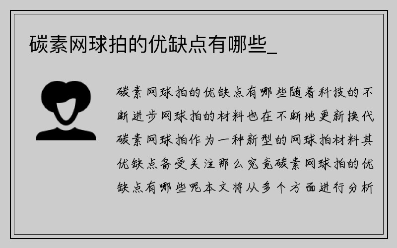 碳素网球拍的优缺点有哪些_