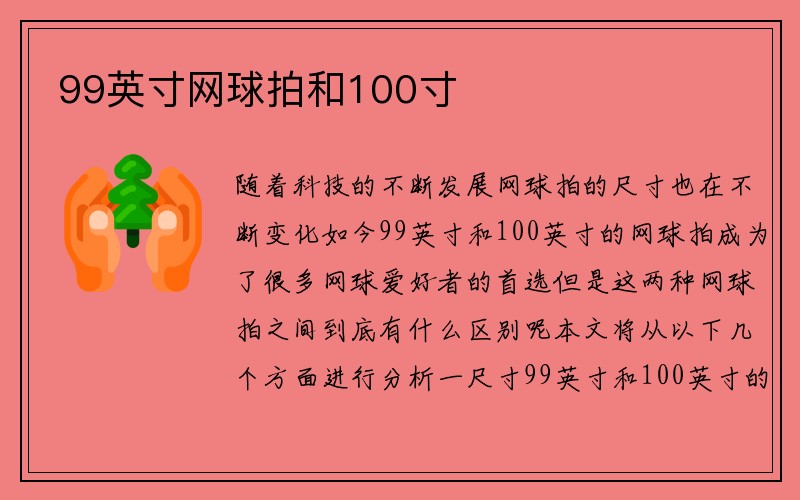 99英寸网球拍和100寸