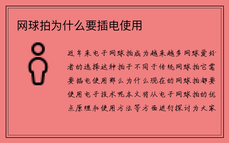 网球拍为什么要插电使用