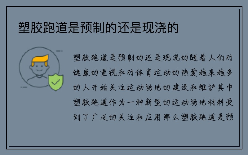 塑胶跑道是预制的还是现浇的