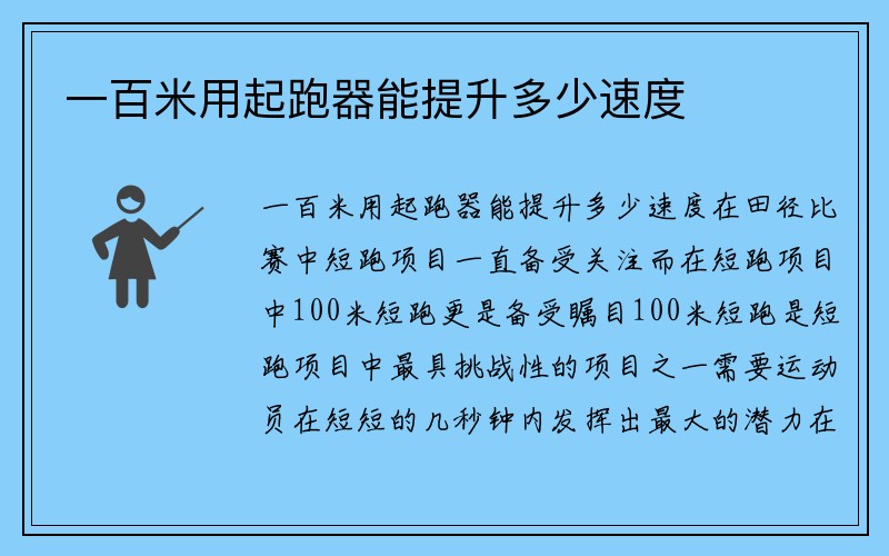 一百米用起跑器能提升多少速度