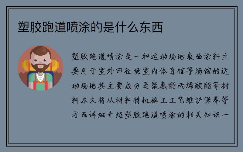 塑胶跑道喷涂的是什么东西