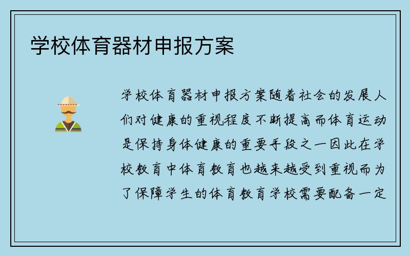 学校体育器材申报方案