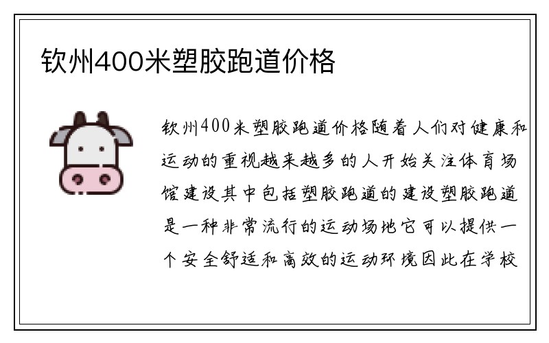 钦州400米塑胶跑道价格