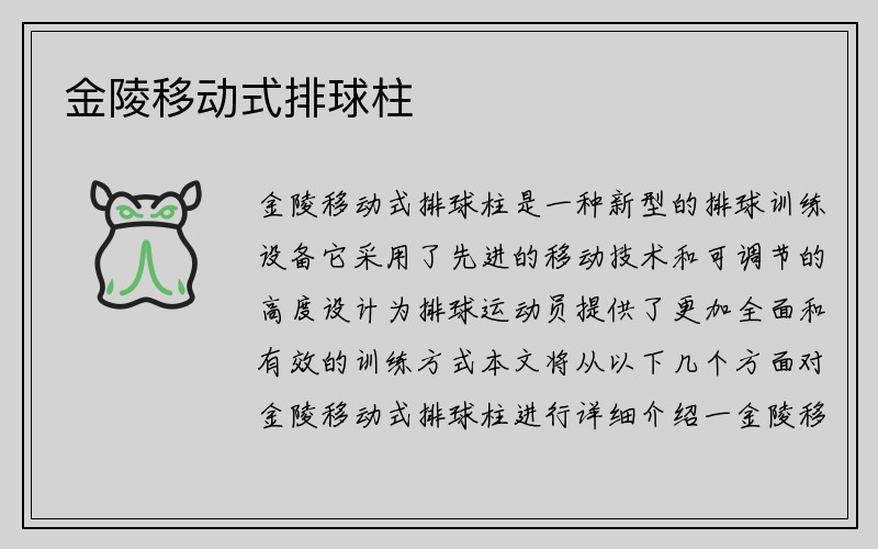 金陵移动式排球柱