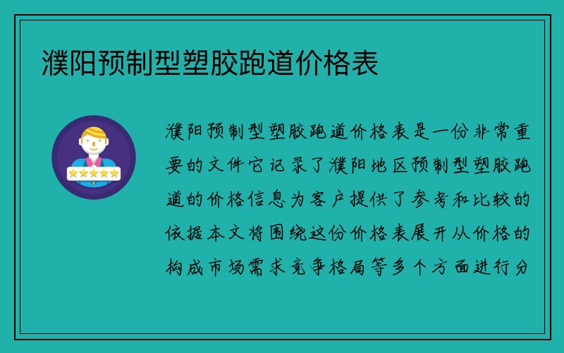 濮阳预制型塑胶跑道价格表