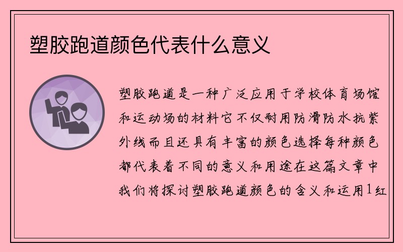 塑胶跑道颜色代表什么意义