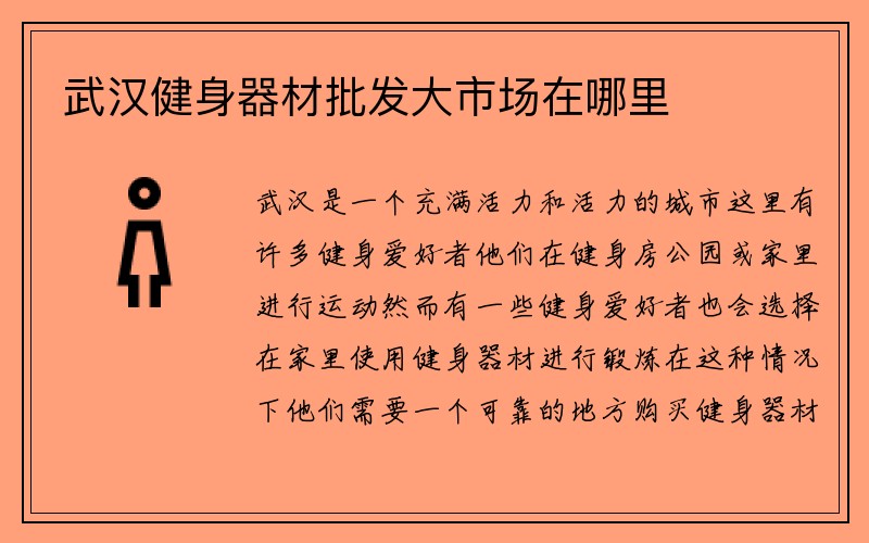 武汉健身器材批发大市场在哪里