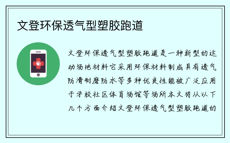 文登环保透气型塑胶跑道