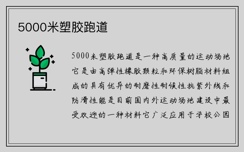 5000米塑胶跑道