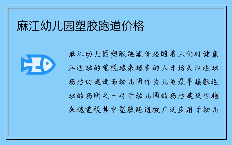 麻江幼儿园塑胶跑道价格