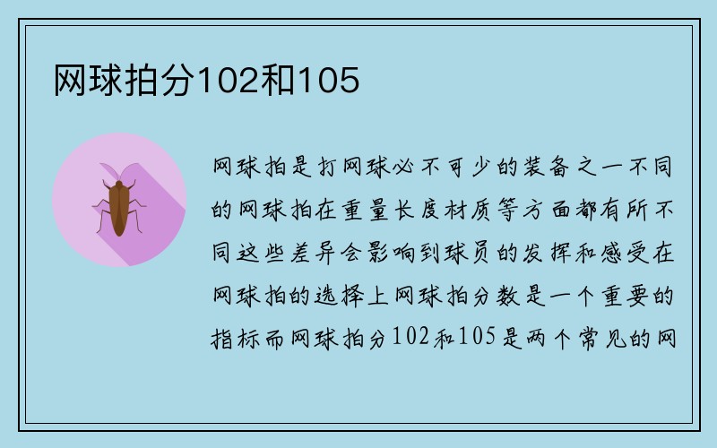 网球拍分102和105