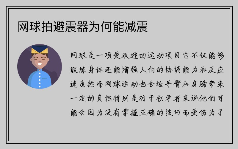 网球拍避震器为何能减震