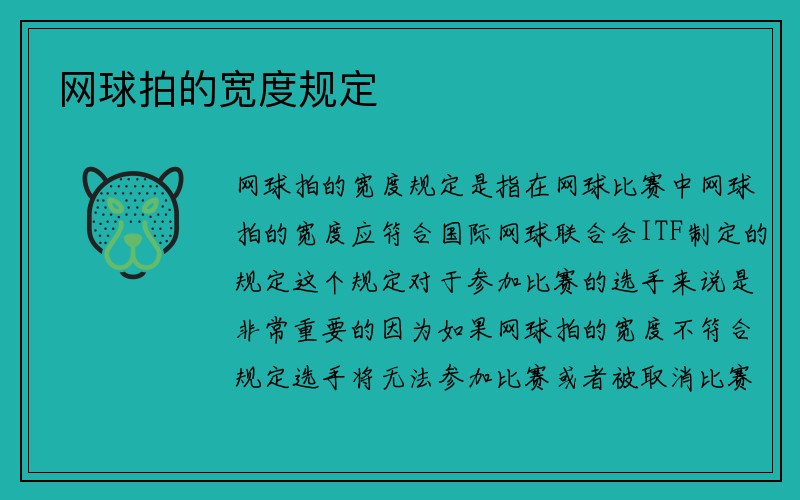 网球拍的宽度规定