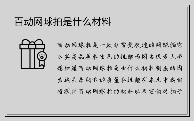 百动网球拍是什么材料