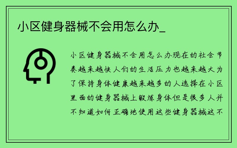 小区健身器械不会用怎么办_