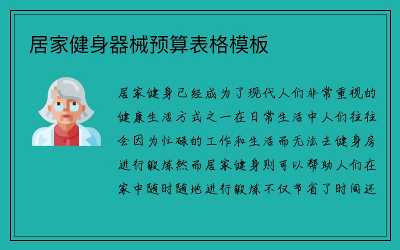 居家健身器械预算表格模板