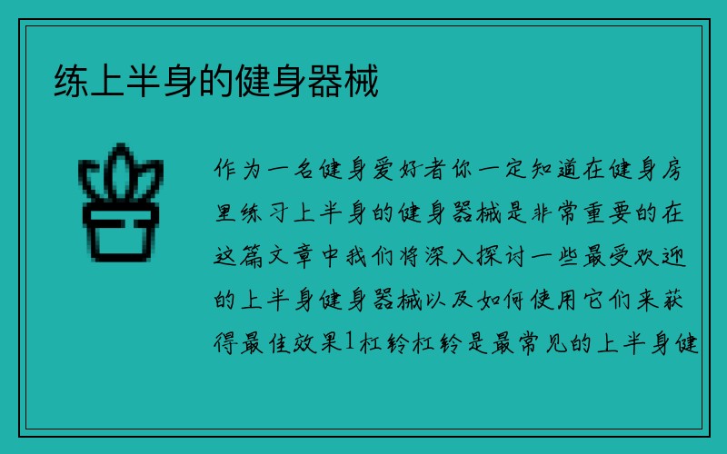 练上半身的健身器械