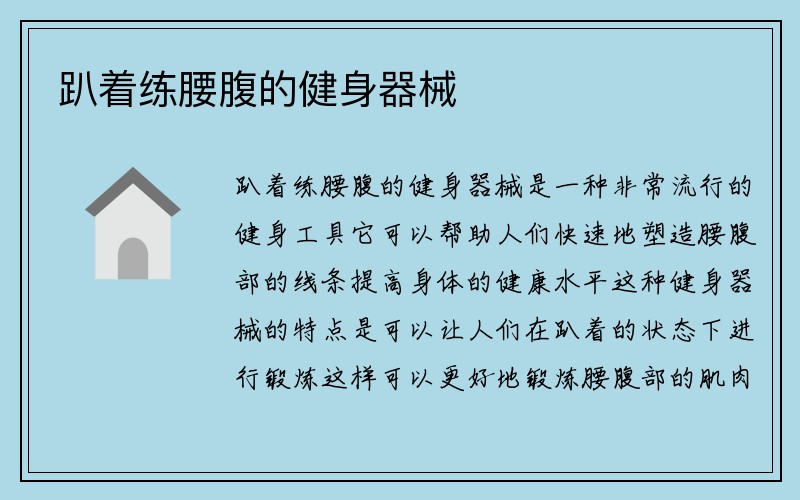 趴着练腰腹的健身器械