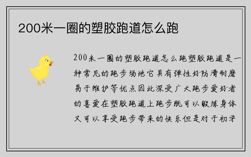 200米一圈的塑胶跑道怎么跑