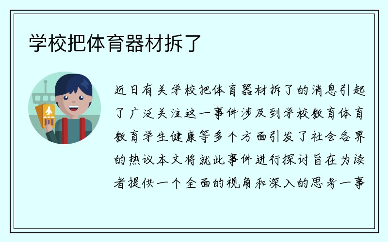 学校把体育器材拆了