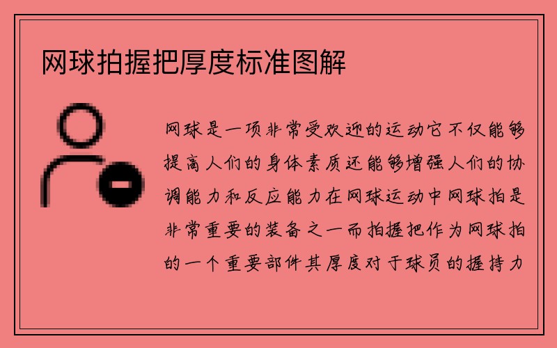 网球拍握把厚度标准图解