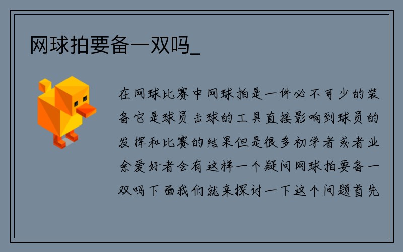 网球拍要备一双吗_