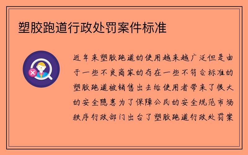 塑胶跑道行政处罚案件标准