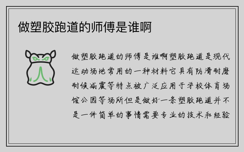 做塑胶跑道的师傅是谁啊