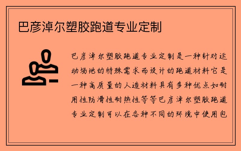 巴彦淖尔塑胶跑道专业定制