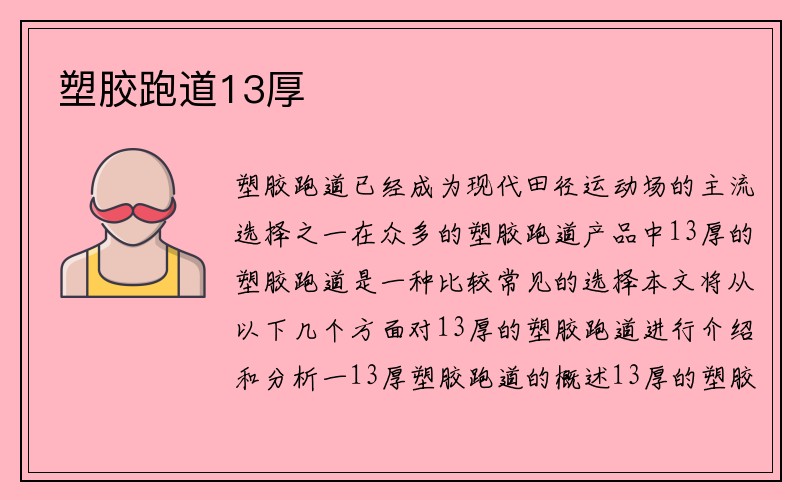 塑胶跑道13厚