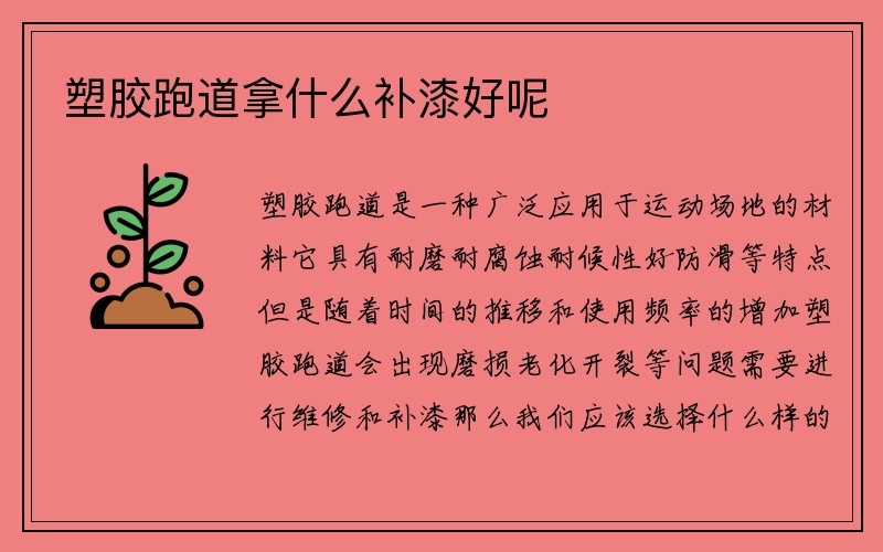 塑胶跑道拿什么补漆好呢