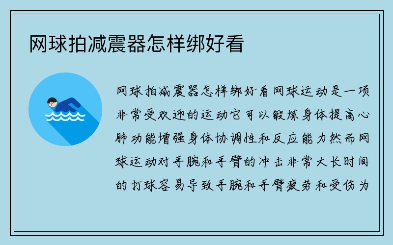 网球拍减震器怎样绑好看